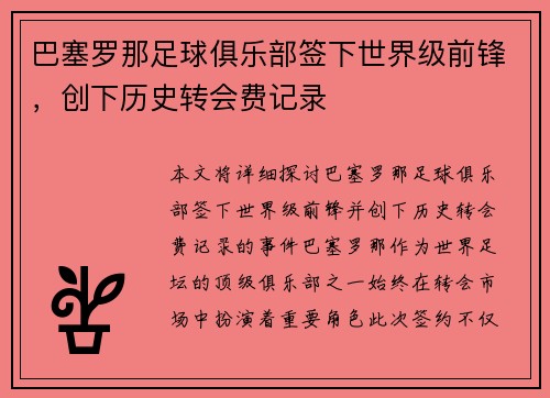 巴塞罗那足球俱乐部签下世界级前锋，创下历史转会费记录