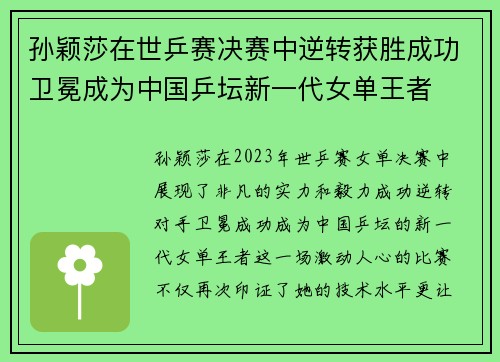孙颖莎在世乒赛决赛中逆转获胜成功卫冕成为中国乒坛新一代女单王者