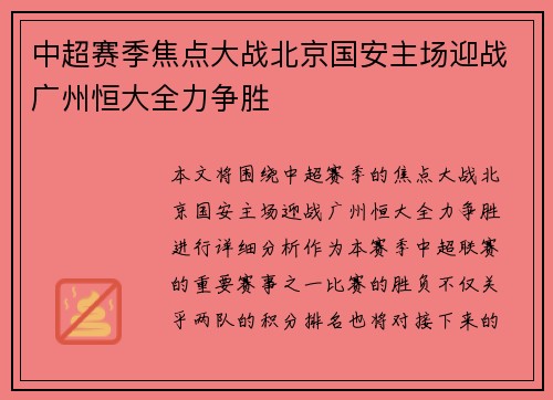 中超赛季焦点大战北京国安主场迎战广州恒大全力争胜