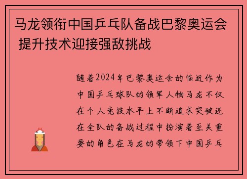 马龙领衔中国乒乓队备战巴黎奥运会 提升技术迎接强敌挑战