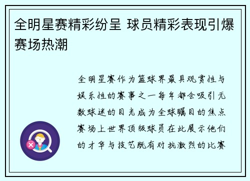 全明星赛精彩纷呈 球员精彩表现引爆赛场热潮