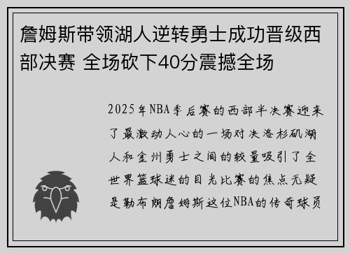 詹姆斯带领湖人逆转勇士成功晋级西部决赛 全场砍下40分震撼全场