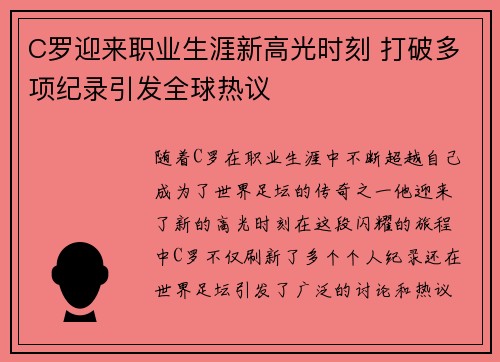 C罗迎来职业生涯新高光时刻 打破多项纪录引发全球热议
