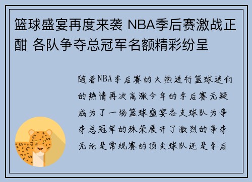 篮球盛宴再度来袭 NBA季后赛激战正酣 各队争夺总冠军名额精彩纷呈