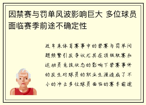 因禁赛与罚单风波影响巨大 多位球员面临赛季前途不确定性