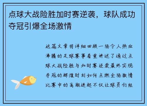 点球大战险胜加时赛逆袭，球队成功夺冠引爆全场激情
