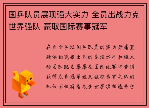 国乒队员展现强大实力 全员出战力克世界强队 豪取国际赛事冠军