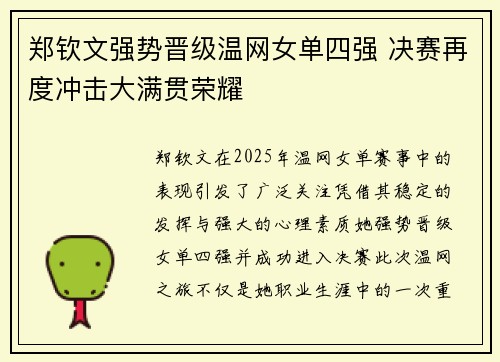 郑钦文强势晋级温网女单四强 决赛再度冲击大满贯荣耀