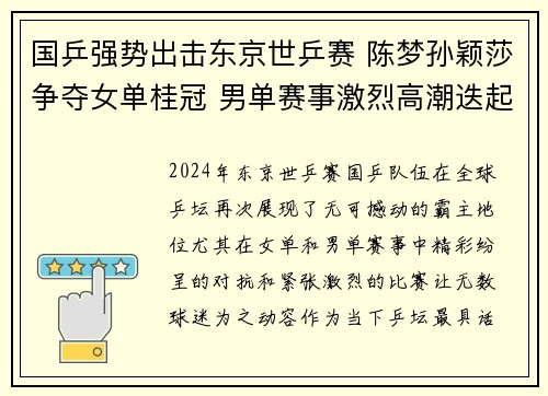 国乒强势出击东京世乒赛 陈梦孙颖莎争夺女单桂冠 男单赛事激烈高潮迭起