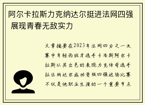 阿尔卡拉斯力克纳达尔挺进法网四强 展现青春无敌实力