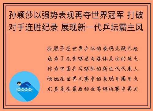 孙颖莎以强势表现再夺世界冠军 打破对手连胜纪录 展现新一代乒坛霸主风采