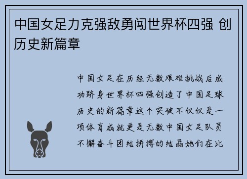 中国女足力克强敌勇闯世界杯四强 创历史新篇章