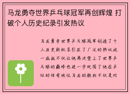 马龙勇夺世界乒乓球冠军再创辉煌 打破个人历史纪录引发热议