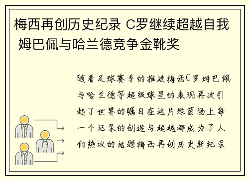 梅西再创历史纪录 C罗继续超越自我 姆巴佩与哈兰德竞争金靴奖