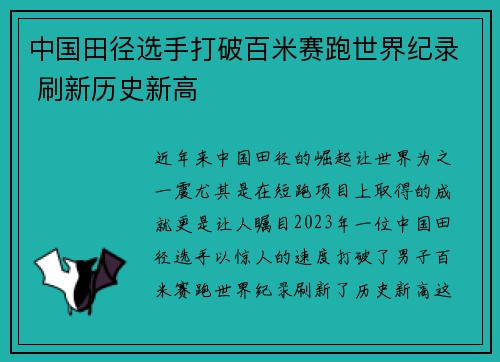 中国田径选手打破百米赛跑世界纪录 刷新历史新高