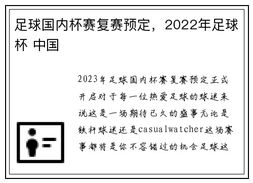 足球国内杯赛复赛预定，2022年足球杯 中国