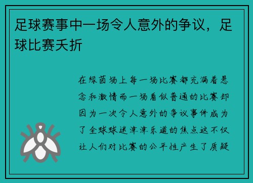 足球赛事中一场令人意外的争议，足球比赛夭折