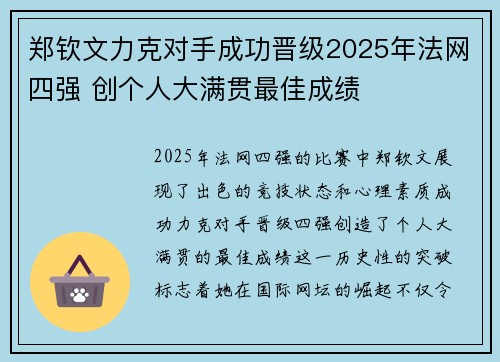 郑钦文力克对手成功晋级2025年法网四强 创个人大满贯最佳成绩