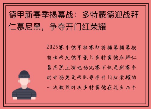 德甲新赛季揭幕战：多特蒙德迎战拜仁慕尼黑，争夺开门红荣耀