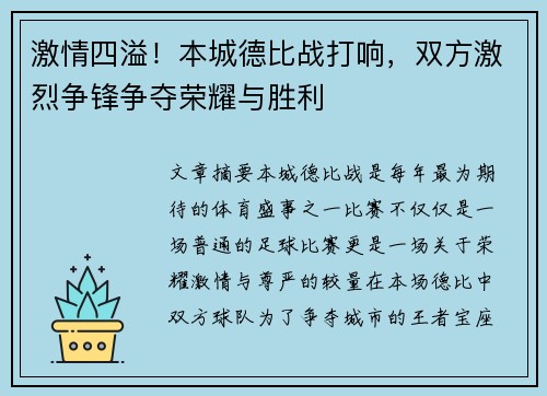 激情四溢！本城德比战打响，双方激烈争锋争夺荣耀与胜利
