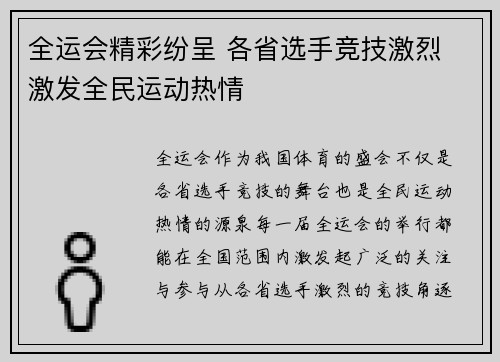 全运会精彩纷呈 各省选手竞技激烈 激发全民运动热情