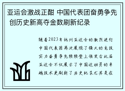 亚运会激战正酣 中国代表团奋勇争先 创历史新高夺金数刷新纪录