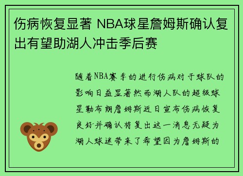 伤病恢复显著 NBA球星詹姆斯确认复出有望助湖人冲击季后赛