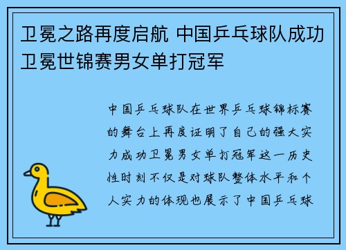 卫冕之路再度启航 中国乒乓球队成功卫冕世锦赛男女单打冠军