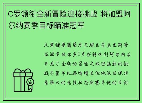 C罗领衔全新冒险迎接挑战 将加盟阿尔纳赛季目标瞄准冠军
