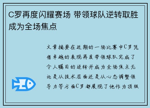 C罗再度闪耀赛场 带领球队逆转取胜成为全场焦点