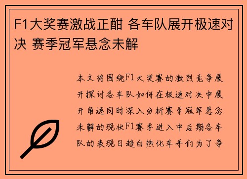 F1大奖赛激战正酣 各车队展开极速对决 赛季冠军悬念未解