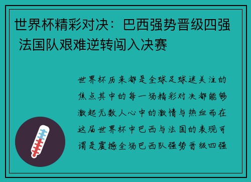 世界杯精彩对决：巴西强势晋级四强 法国队艰难逆转闯入决赛
