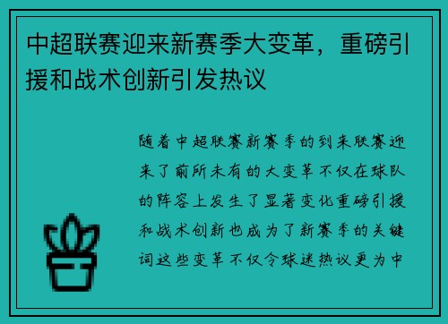中超联赛迎来新赛季大变革，重磅引援和战术创新引发热议