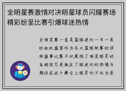 全明星赛激情对决明星球员闪耀赛场精彩纷呈比赛引爆球迷热情