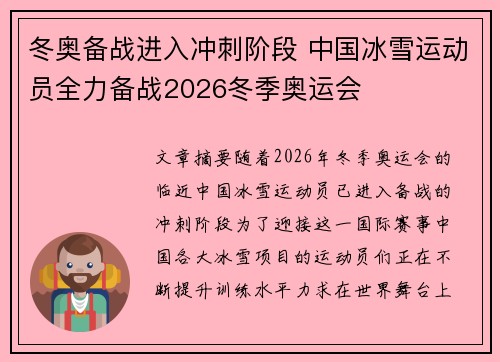 冬奥备战进入冲刺阶段 中国冰雪运动员全力备战2026冬季奥运会
