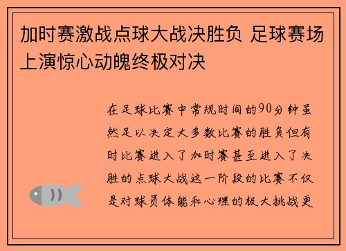 加时赛激战点球大战决胜负 足球赛场上演惊心动魄终极对决