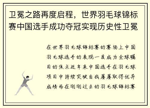 卫冕之路再度启程，世界羽毛球锦标赛中国选手成功夺冠实现历史性卫冕
