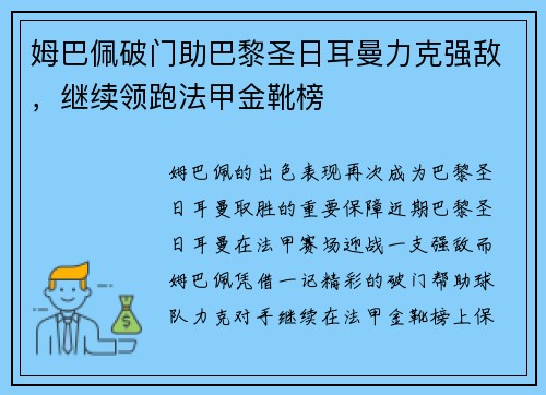姆巴佩破门助巴黎圣日耳曼力克强敌，继续领跑法甲金靴榜