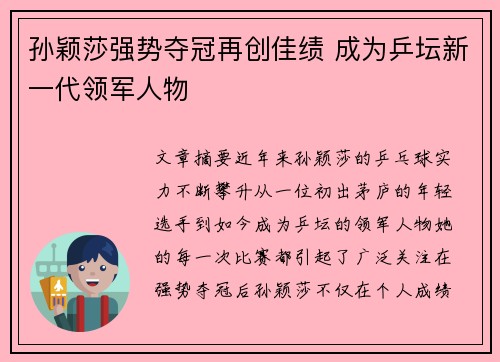 孙颖莎强势夺冠再创佳绩 成为乒坛新一代领军人物