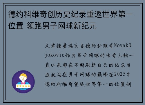 德约科维奇创历史纪录重返世界第一位置 领跑男子网球新纪元