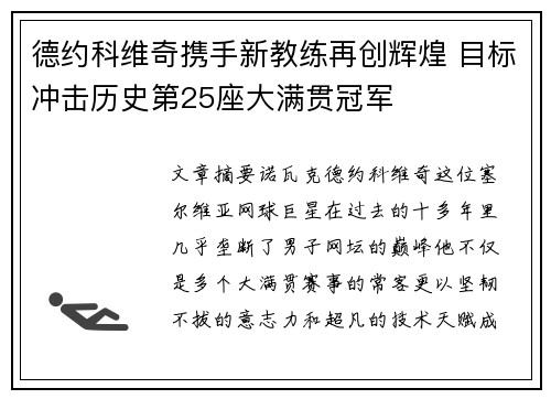 德约科维奇携手新教练再创辉煌 目标冲击历史第25座大满贯冠军