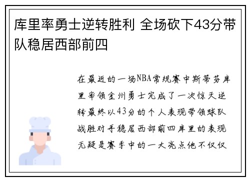 库里率勇士逆转胜利 全场砍下43分带队稳居西部前四