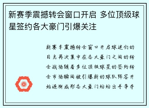 新赛季震撼转会窗口开启 多位顶级球星签约各大豪门引爆关注