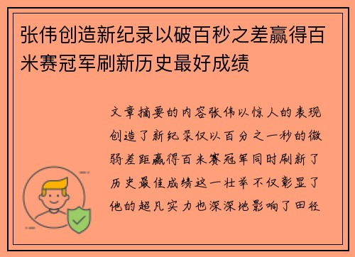 张伟创造新纪录以破百秒之差赢得百米赛冠军刷新历史最好成绩