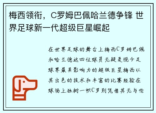 梅西领衔，C罗姆巴佩哈兰德争锋 世界足球新一代超级巨星崛起