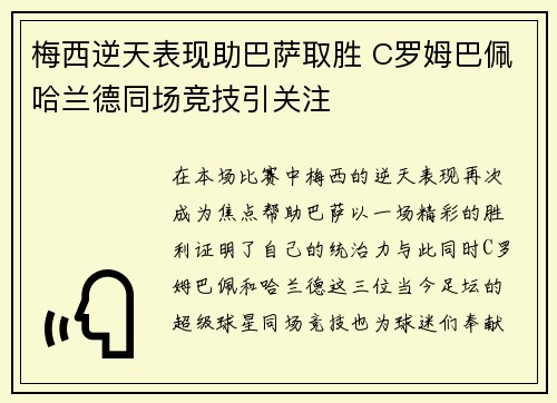 梅西逆天表现助巴萨取胜 C罗姆巴佩哈兰德同场竞技引关注