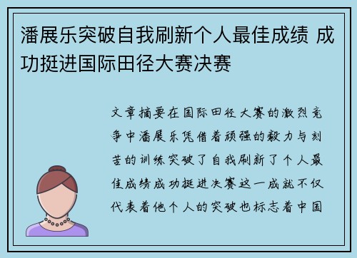潘展乐突破自我刷新个人最佳成绩 成功挺进国际田径大赛决赛