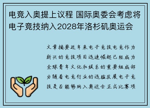 电竞入奥提上议程 国际奥委会考虑将电子竞技纳入2028年洛杉矶奥运会